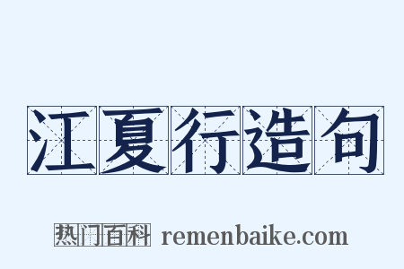 江夏行造句是什么意思的图片